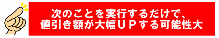 これだけすれば大幅値引きの可能性大