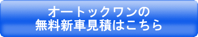 オートックワンの無料新車見積はこちら